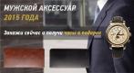СТИЛЬНЫЕ МУЖСКИЕ КЛАТЧИ ИЗ НАТУРАЛЬНОЙ КОЖИ !!! 1790 руб.  вместо 2900 руб. + ЧАСЫ В ПОДАРОК! СКИДКА 40%. Купон - 0 руб !!!