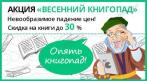 Весенний книгопад! Читать модно! Читать полезно! СКИДКА до 30%. Купон - 0 руб !!!