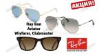 Суперлюксовые очки Ray Ban Aviator 1499 руб. вместо 3500 руб. СКИДКА 60%. Купон - 0 руб !!!