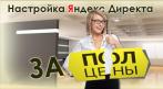Настройка Яндекс.Директа !!! СКИДКА 50%. Купон - 0 руб !!!