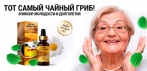 На экстракт чайного гриба для омоложения. Тот самый чайный гриб - эликсир молодости и долголетия!