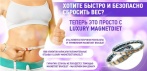 На браслет «LUXURY MAGNETDIET». Сбросьте вес быстро и безопасно!