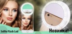 На Selfie Flash Led кольцо для смартфонов