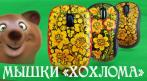 Сувенирные мышки «Хохлома» (ручная роспись) от 950 руб. СКИДКА 15%. Купон - 0 руб !!!