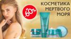 Косметика Мертвого моря !!! СКИДКА до 60%. Купон - 0 руб !!!