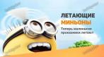 ЛЕТАЮЩИЙ МИНЬОН 1590 руб. вместо 2650 руб.  CКИДКА 40%. Купон - 0 руб !!!