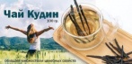 На китайский чай Кудин 100 гр