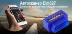 На мультипротокольный OBD-2 адаптер Elm327. Экономь до 1000 рублей за раз на диагностике автомобиля!