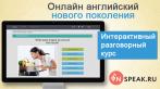 Годовой доступ к онлайн-курсу разговорного английского языка InSpeak всего за 399 руб.