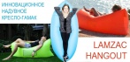 На кресло-гамак «LAMZAC HANGOUT». Надувается за 30 секунд!