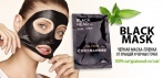 На маску от черных точек и прыщей «Black Mask»! Профессиональное средство для глубокого очищения!