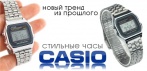 На стильные часы Casio Classic. Новый молодежный тренд из прошлого!