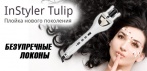 На стайлер для волос InStyler Tulip! Безупречные локоны на целый день!