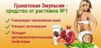На эмульсию с обогащённым экстрактом граната. АКТИВНО «СТИРАЕТ» РАСТЯЖКИ!