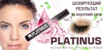 На натуральное гипоалергенное средство «Platinus». Ресницы и брови длиннее и гуще в 2 раза!
