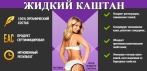 Крем от растяжек ЖИДКИЙ КАШТАН. Эффективное средство от растяжек №1!