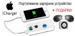 На зарядное устройство «iCharger». Очки и плеер В ПОДАРОК!