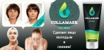 На уникальную маску «COLLAMASK». Для борьбы с основными проблемами кожи!