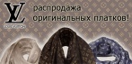 На оригинальные женские платки от «Louis Vuitton». Неповторимый образ!
