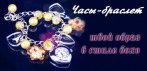 На дизайнерские Часы-браслеты в стиле Бохо. Для изысканного стиля!