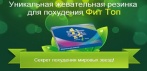 Жвачка для похудения Фит Топ. Снижает аппетит и сжигает жир естественным путем!