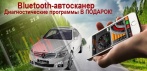 На bluetooth-автосканер. Диагностируйте сами свой автомобиль!