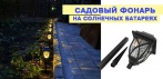 На садовый фонарь на солнечных батареях. Имеет влагозащищенный корпус!