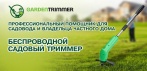 На беспроводной садовый триммер Garden Trimmer. Работает автономно без подключения к сети!