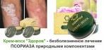 На инновационный крем-воск «Здоров» с природным компонентами. Лечим псориаз в домашних условиях!