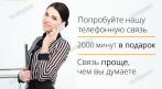 Телефонная связь !!! БЕСПЛАТНОЕ ПОДКЛЮЧЕНИЕ ! Для всех компаний ! Номер 8 (800), 495, 499 В ПОДАРОК!. Купон - 0 руб !!!