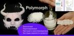 На Polymorph - самозатвердевающий термопластик