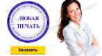 Изготовление печатей и штампов !!! СКИДКА 20%. Купон - 0 руб !!!