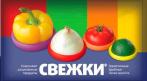 «Свежки» - бренд первой свежести !!! СКИДКА 15%. Купон - 0 руб !!!