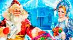 ПОДАРИ ЧАСТИЧКУ НОВОГОДНЕЙ СКАЗКИ !!! ПИСЬМА ОТ ДЕДА МОРОЗА! СКИДКА 30%. Купон - 0 руб !!!