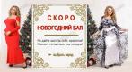 Наряды для Новогодних торжеств от 1890,00 руб! Индивидуальный пошив на ЛЮБОЙ размер! СКИДКА 10%. Купон - 0 руб !!!