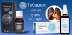 На «Табамекс». Поможет бросить курить!