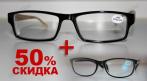 При покупке 2-х очков на вторую пару СКИДКА 50% !!!. Купон - 0 руб !!!