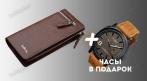 Стильный мужской клатч Baellerry Italia по цене 1790 руб. вместо 3580 руб.+ часы Curren в подарок! СКИДКА 50%. Купон - 0 руб !!!