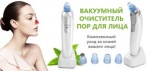 На вакуумный очиститель пор для лица