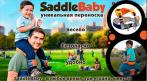 Уникальная переноска-седло SaddleBaby! Ваш малыш будет в восторге! 3750 руб. вместо 6240 руб. СКИДКА 40%. Купон - 0 руб !!!