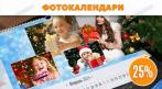 Новогодние подарки любимым! Фотокалендари от 360 руб. СО СКИДКОЙ 25%!. Купон - 0 руб !!!