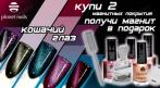 Купи 2 магнитных покрытия для маникюра и  получи магнит 