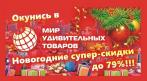 Новогодние подарки для всей семьи от 10 руб. СКИДКА до 79%. Купон - 0 руб !!!