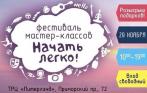Фестиваль мастер-классов «Начать легко»! 4 этажа бесплатных мастер-классов, конкурсы, артисты, розыгрыш подарков!