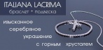На браслет и подвеску Italiana Lacrima. Изысканное серебряное украшение с горным хрусталем!