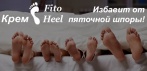 На крем «FitoHeel». Избавьтесь от пяточной шпоры прямо сейчас!