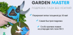 На электросекатор Garden Master. ПОДРЕЗКА САДА БЕЗ УСИЛИЙ!