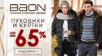 Пуховики и куртки Baon по доступным ценам! СКИДКИ до 65%. Купон - 0 руб !!!