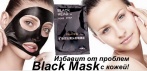 На чёрную маску-плёнку от прыщей и чёрных точек. Для глубокого очищения кожи лица!