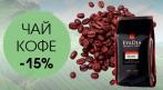 Свежеобжаренный кофе и элитный чай. Цены от 200 руб. СКИДКА 15%. Купон - 0 руб !!!